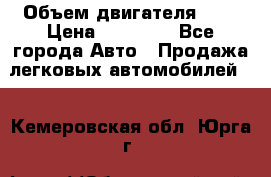  › Объем двигателя ­ 2 › Цена ­ 80 000 - Все города Авто » Продажа легковых автомобилей   . Кемеровская обл.,Юрга г.